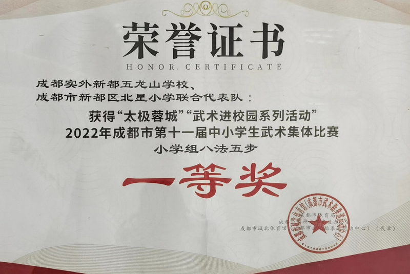2022年太極蓉城”“武術進校園系列活動2022年成都市第十一屆中小學生武術集體比賽小學組八法五步：